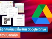 วิธีบล็อกคนอื่นแชร์ไฟล์บน Google Drive