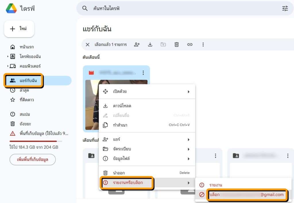 วิธีบล็อกคนอื่นแชร์ไฟล์บน Google Drive