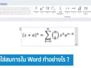 วิธีใส่สมการใน Word