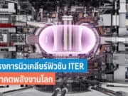 ITER คืออะไร