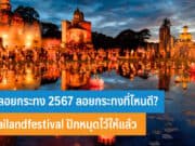 วันลอยกระทง 2567