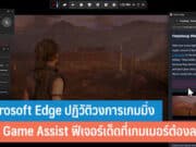 Microsoft Edge ปฏิวัติวงการเกมมิ่ง