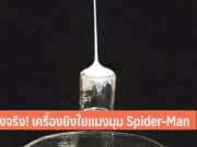 เครื่องยิงใยของ Spider-Man