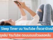 วิธีใช้ Sleep Timer บน Youtube