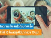 Instagram โพสต์ได้กี่รูปต่อครั้ง