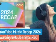 วิธีดู YouTube Music Recap 2024