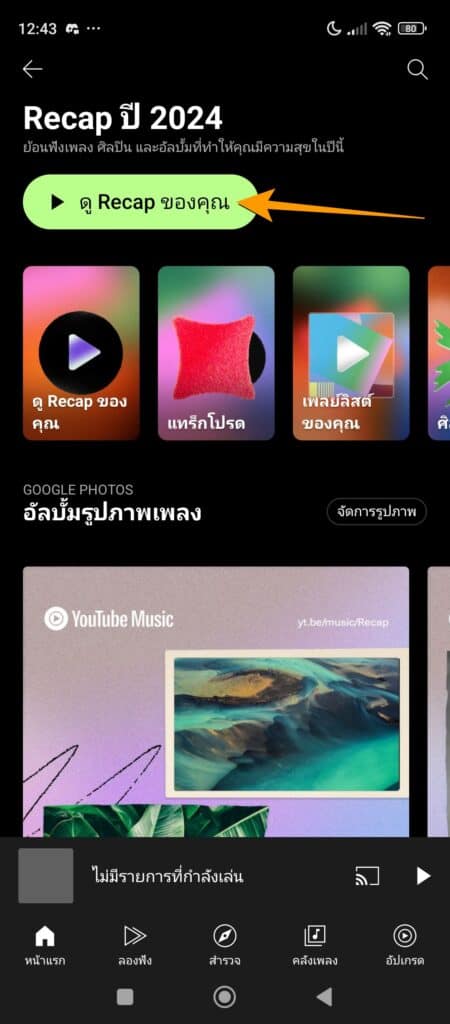 วิธีดู YouTube Music Recap 2024