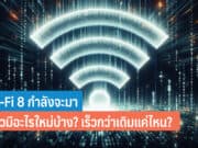 WiFi 8 คืออะไร