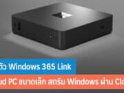 เปิดตัว Windows 365 Link