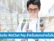 วิธีเติมเงิน WeChat Pay