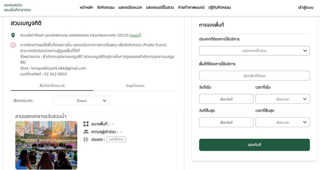 ขอใช้พื้นที่สาธารณะ กทม. 