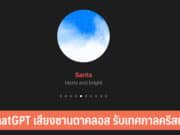 ChatGPT เสียงซานตาคลอส