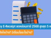 Easy E-Receipt ลดหย่อนภาษี 2568