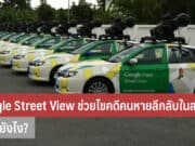 Google Street View ช่วยไขคดีคนหายลึกลับ
