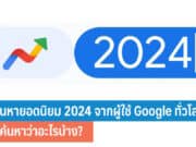 คำค้นหายอดนิยม 2024