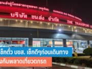 วิธีเช็กตั๋ว บขส.