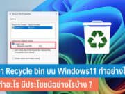 ตั้งค่า Recycle bin บน Windows11