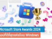 Microsoft Store Awards 2024 แอปที่ดีที่สุดแห่งปี