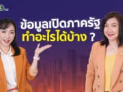 ข้อมูลเปิดภาครัฐ