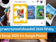 วิธีดูภาพความทรงจำย้อนหลังปี 2024