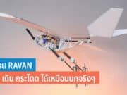 RAVEN โดรน