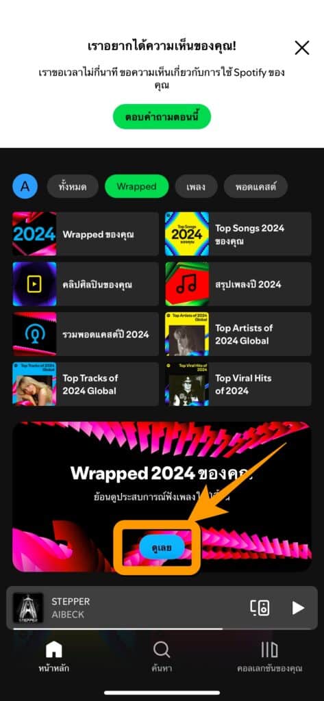 วิธีดูสรุปเพลงโปรดบน Spotify ปี 2024