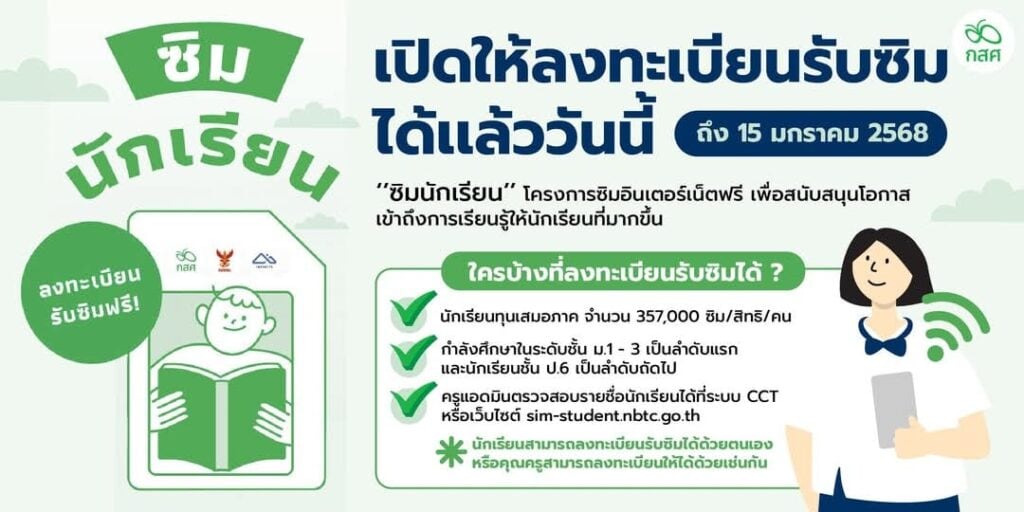 วิธีลงทะเบียนซิมนักเรียนฟรี