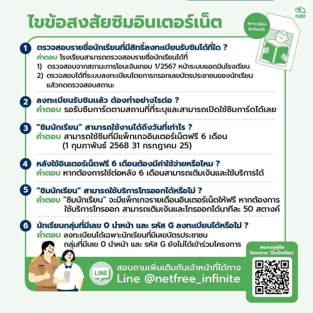 วิธีลงทะเบียนซิมนักเรียนฟรี