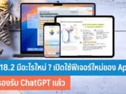 iOS 18.2 มีอะไรใหม่