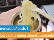 ราเมงกระป๋องคืออะไร