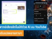 วิธีพากย์เสียงอัตโนมัติด้วย AI บน YouTube