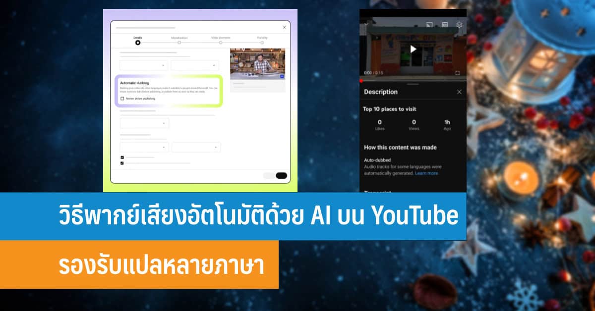 วิธีพากย์เสียงอัตโนมัติด้วย AI บน YouTube รองรับแปลหลายภาษา - iT24Hrs