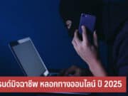 5 เทรนด์มิจฉาชีพ หลอกทางออนไลน์
