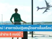 สายการบินปฏิเสธผู้โดยสารขึ้นเครื่องบินได้