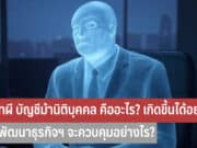 บริษัทผี บัญชีม้านิติบุคคล