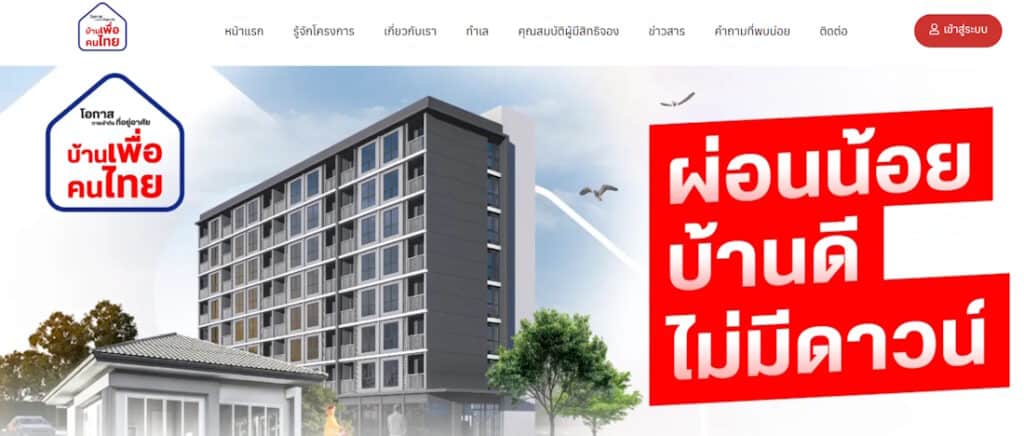 วิธีลงทะเบียนบ้านเพื่อคนไทย