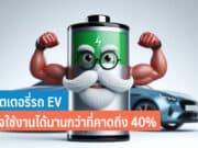 แบตเตอรี่รถ EV