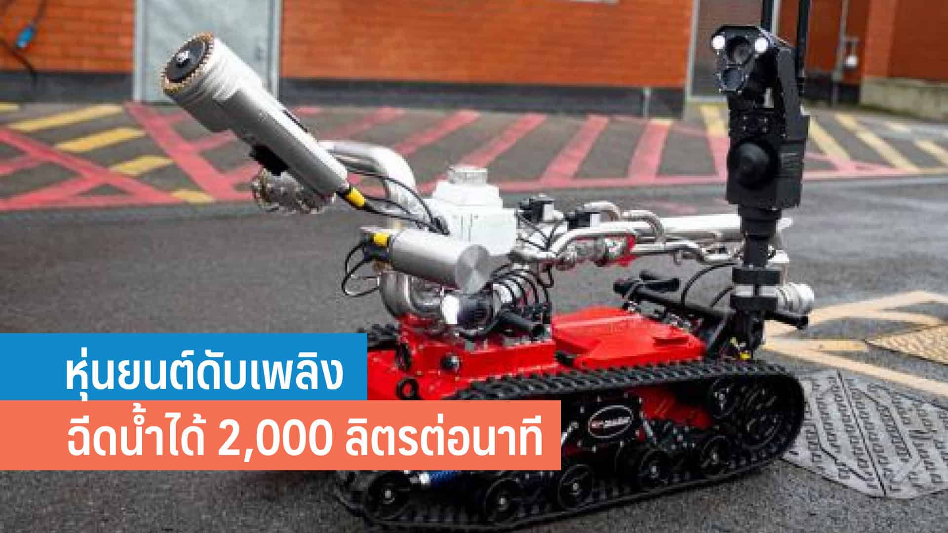 Firefighting Robot British หุ่นยนต์ดับเพลิงฉีดน้ำได้ 2,000 ลิตรต่อนาที เริ่มใช้จริงแล้วที่อังกฤษ ...
