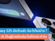 Galaxy S25 เปิดตัวแล้ว มีอะไรใหม่