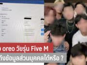 แก๊ง oreo วัยรุ่น Five M