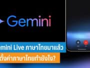 วิธีตั้งค่า Gemini Live ภาษาไทย