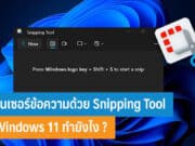 วิธีเซนเซอร์ข้อความด้วย Snipping Tool