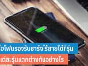 ไอโฟนรองรับชาร์จไร้สาย