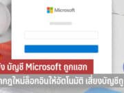 ระวัง บัญชี Microsoft ถูกแฮก