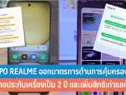 OPPO REALME ออกมาตรการด้านการคุ้มครอง