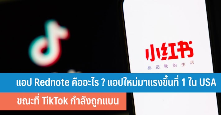 แอป RedNote คืออะไร แอปใหม่มาแรงขึ้นที่ 1 ใน App Store สหรัฐ ขณะที่ ...