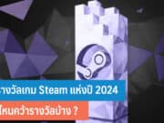 Steam Awards 2024 ผลรางวัลเกม Steam แห่งปี