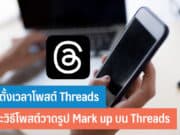 วิธีตั้งเวลาโพสต์ Threads