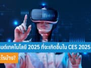 เทรนด์เทคโนโลยี 2025