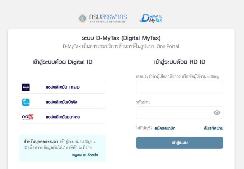 D-MyTax หรือ Digital MyTax